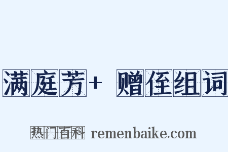 满庭芳+赠侄组词是什么意思的图片